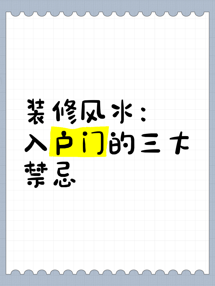 屋门口风水禁忌