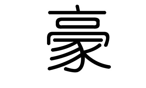 豪字取名寓意