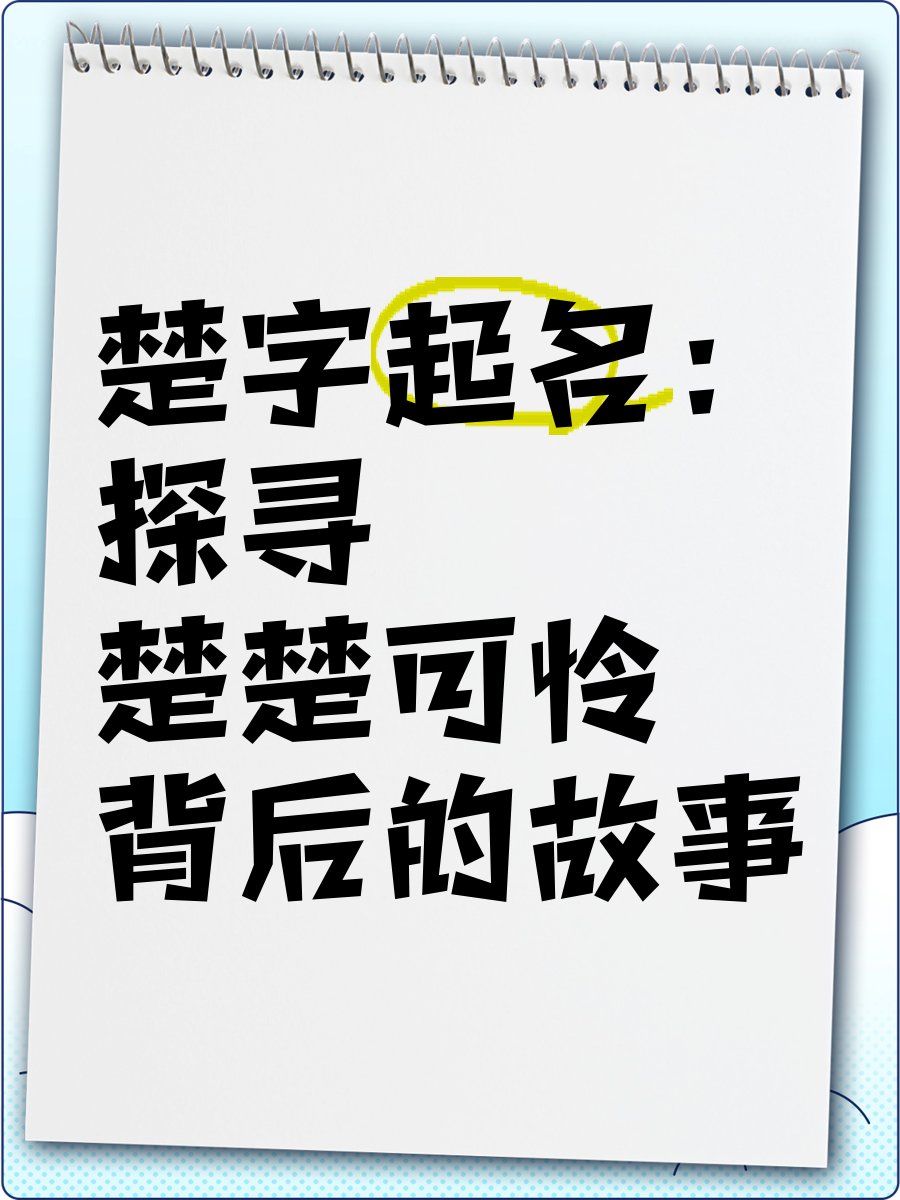 科普展现:楚字取名寓意（楚字名字的寓意）