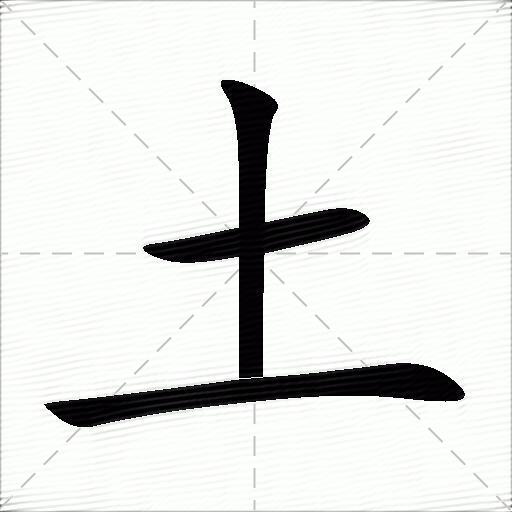 科普展现:土五行字（土五行字女孩）