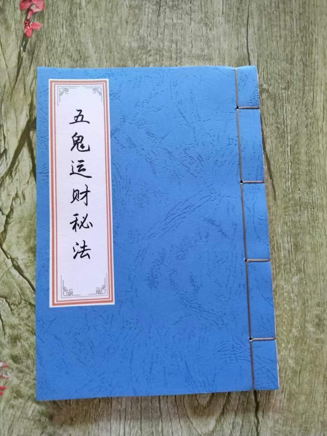 科普展现:五鬼运财术（五鬼运财术口诀）