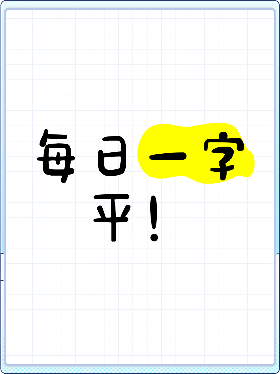 科普展现:平字五行（平字的五行属性是什么）