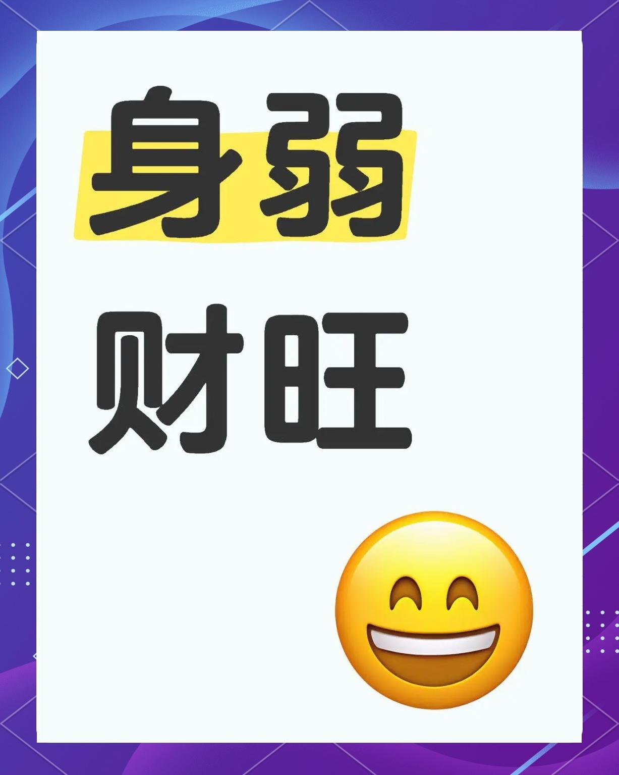财多身弱女命