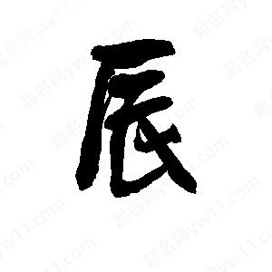 辰字取名寓意