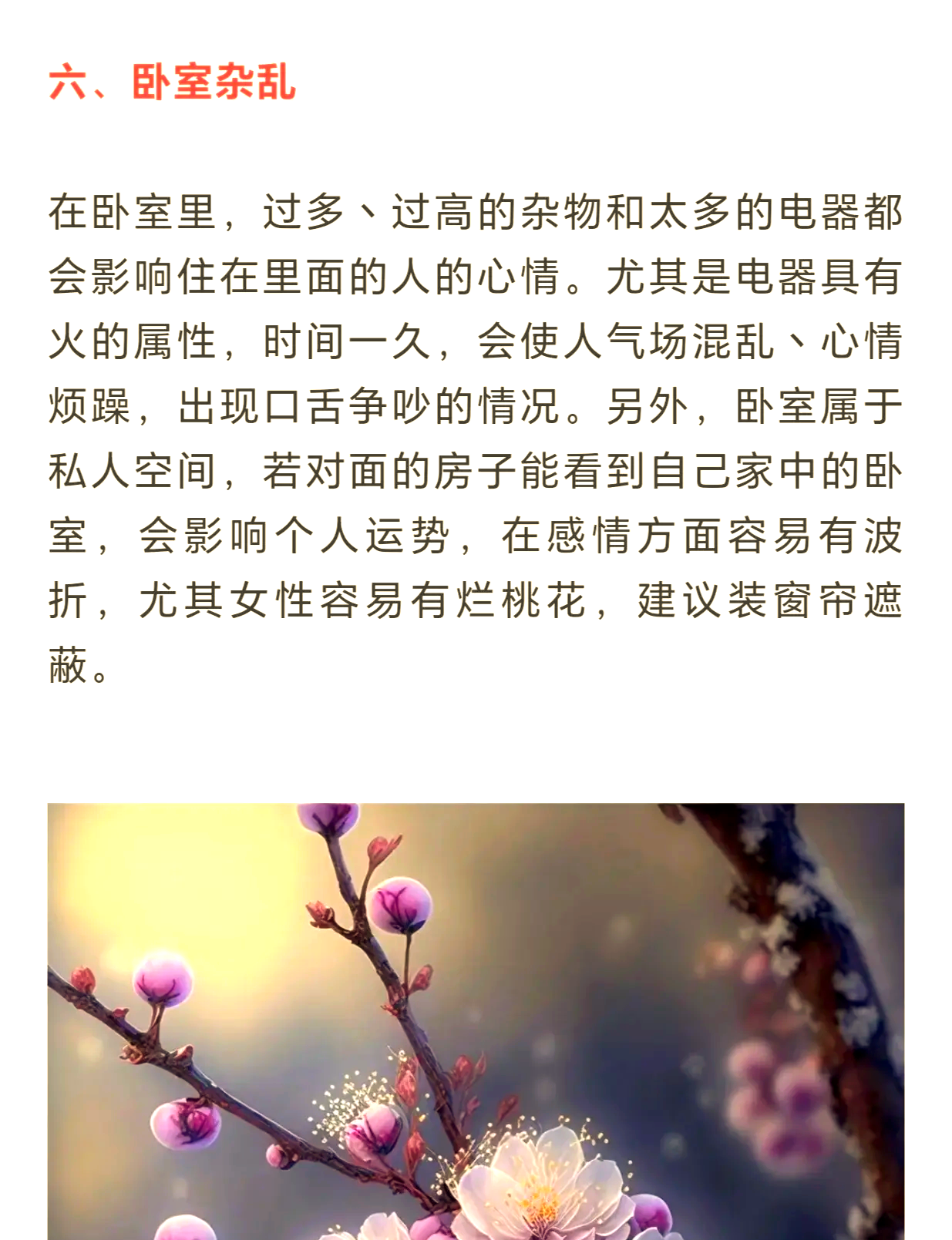 科普展现:家居风水催桃花（风水催旺桃花）
