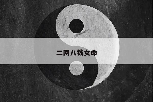二两八钱女命
