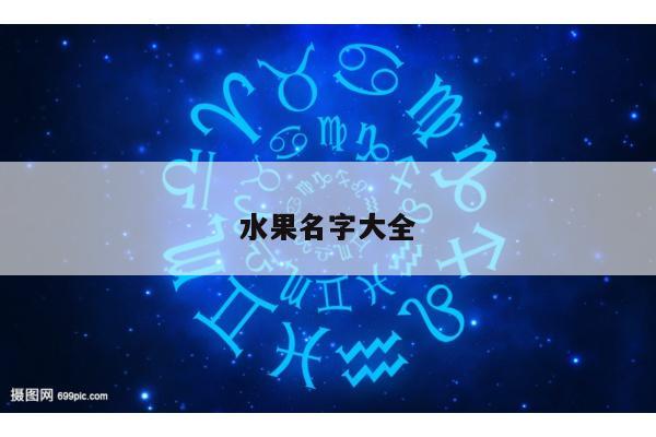 水果名字大全