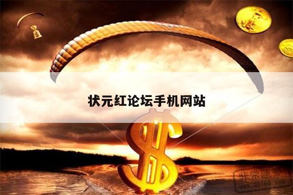 状元红论坛手机网站