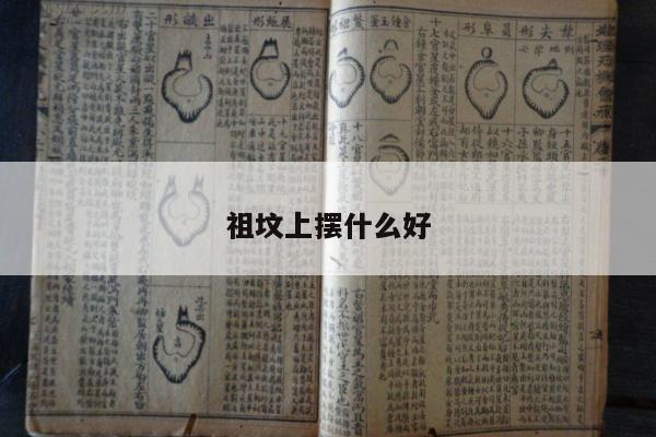 祖坟上摆什么好