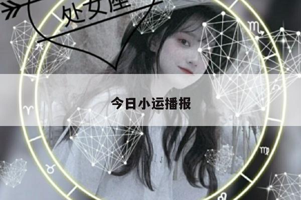 今日小运播报