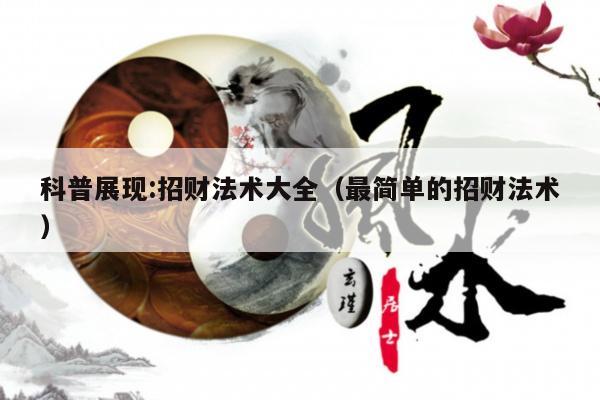 科普展现:招财法术大全（最简单的招财法术）