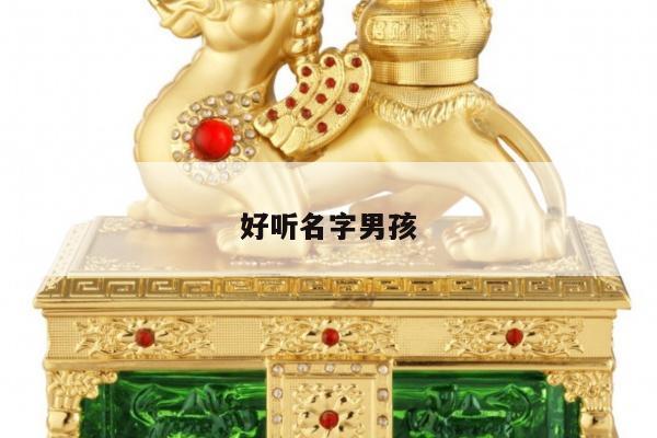 好听名字男孩