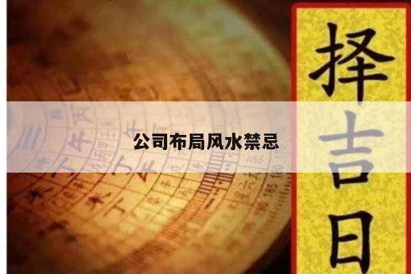 公司布局风水禁忌