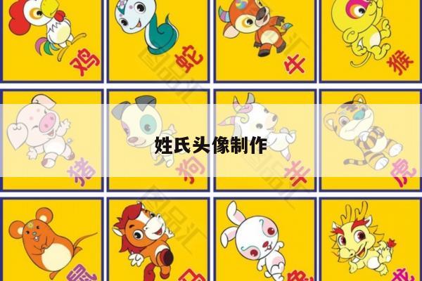 姓氏头像制作