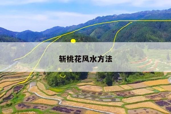 斩桃花风水方法