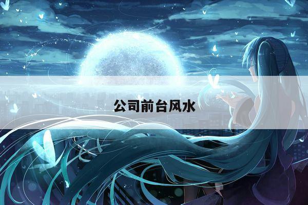 公司前台风水