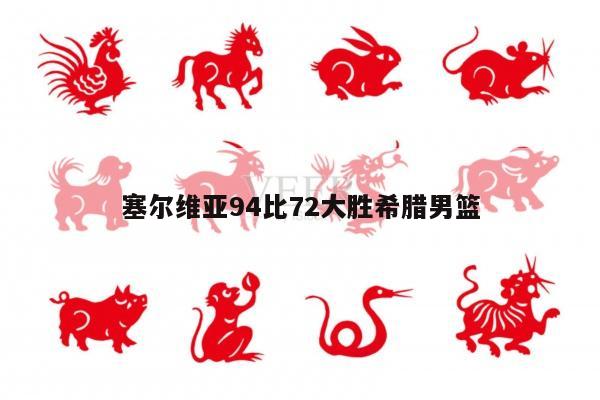 塞尔维亚94比72大胜希腊男篮