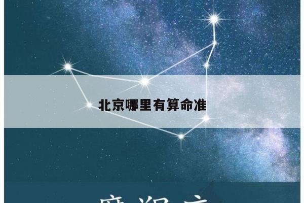 北京哪里有算命准