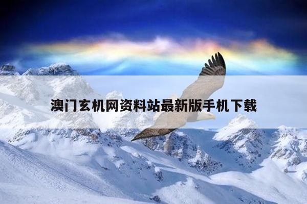 澳门玄机网资料站最新版手机下载