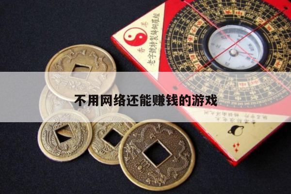 不用网络还能赚钱的游戏