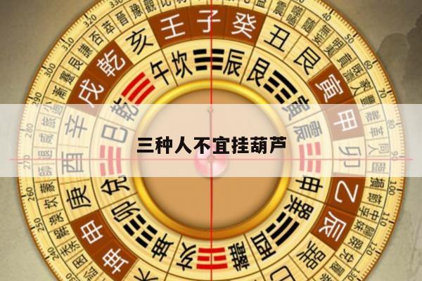 三种人不宜挂葫芦