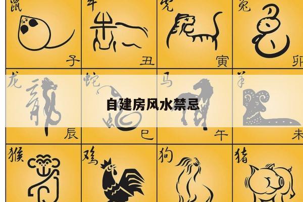 自建房风水禁忌