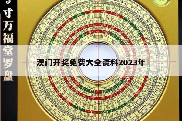 澳门开奖免费大全资料2023年