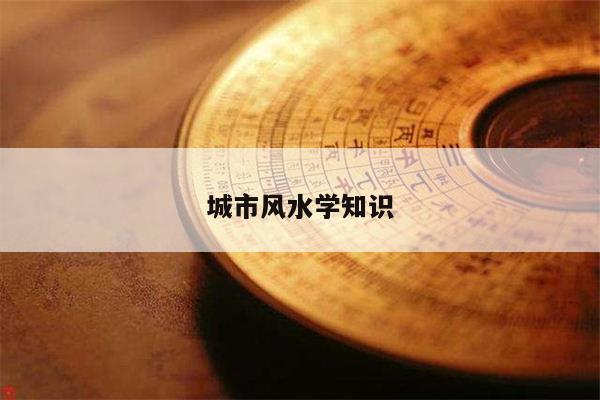 城市风水学知识