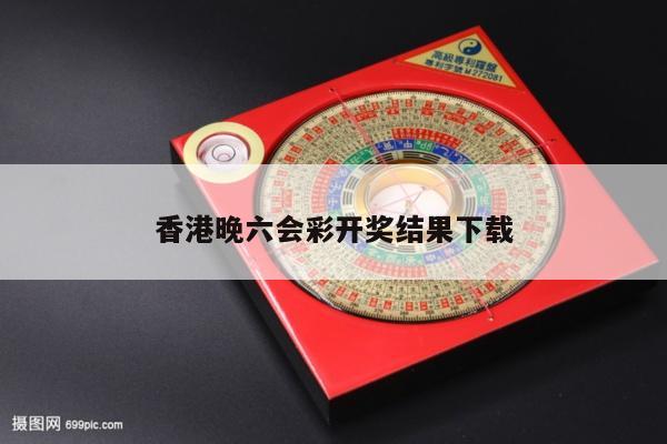香港晚六会彩开奖结果下载