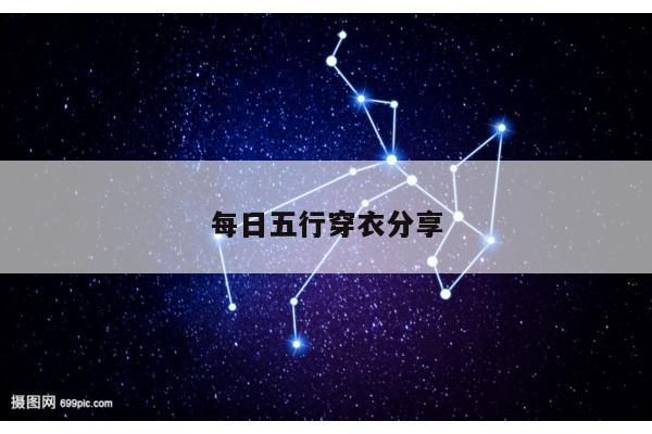 每日五行穿衣分享
