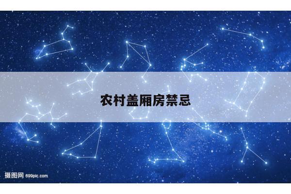 农村盖厢房禁忌