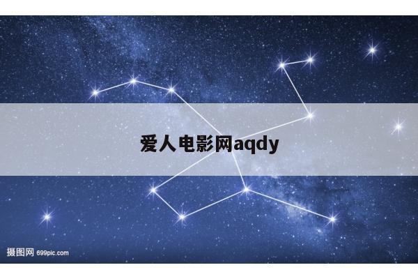 爱人电影网aqdy