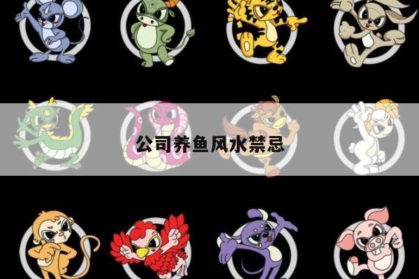 公司养鱼风水禁忌