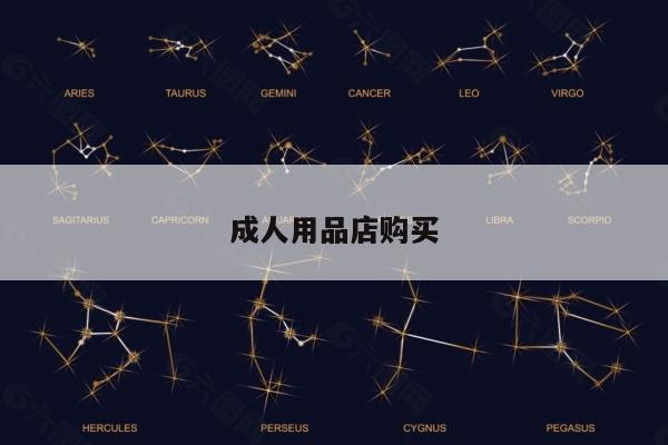 成人用品店购买