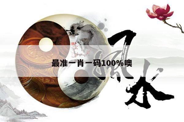 最准一肖一码100%噢