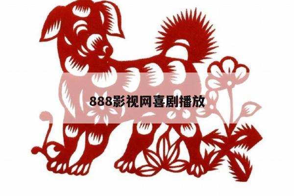 888影视网喜剧播放