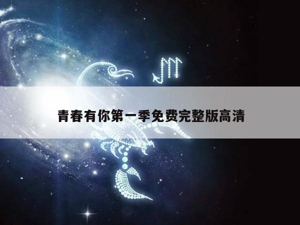 青春有你第一季免费完整版高清