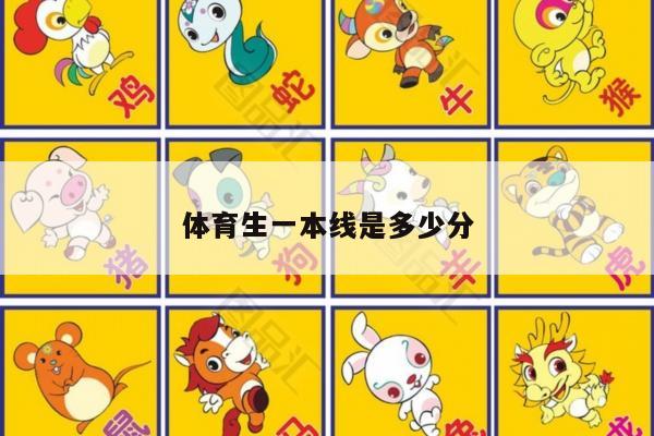 体育生一本线是多少分