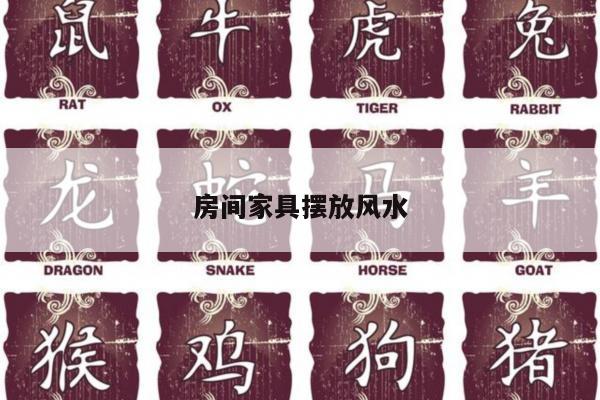 房间家具摆放风水