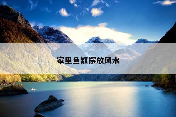 家里鱼缸摆放风水
