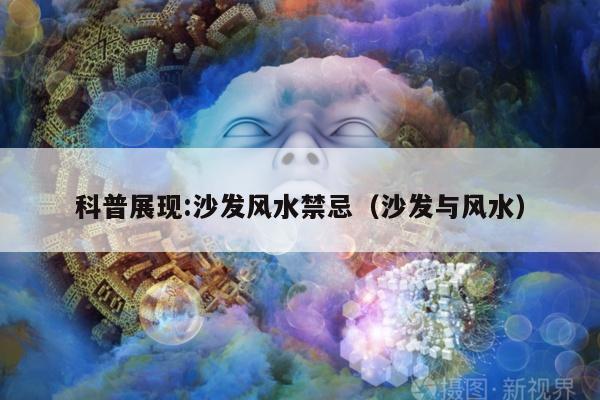 科普展现:沙发风水禁忌（沙发与风水）