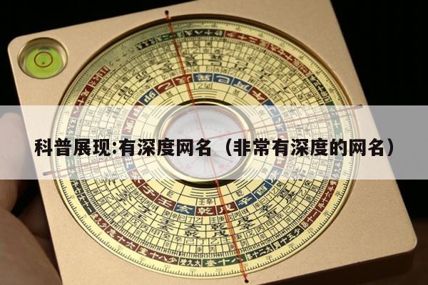 科普展现:有深度网名（非常有深度的网名）