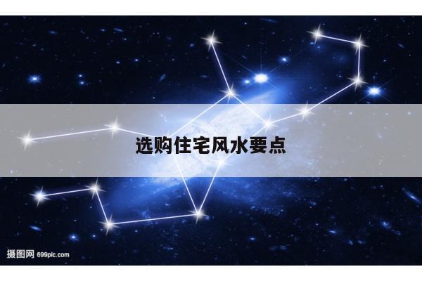 选购住宅风水要点