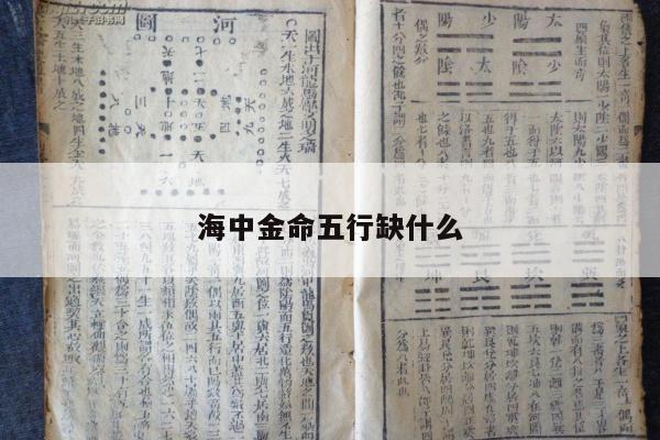 海中金命五行缺什么