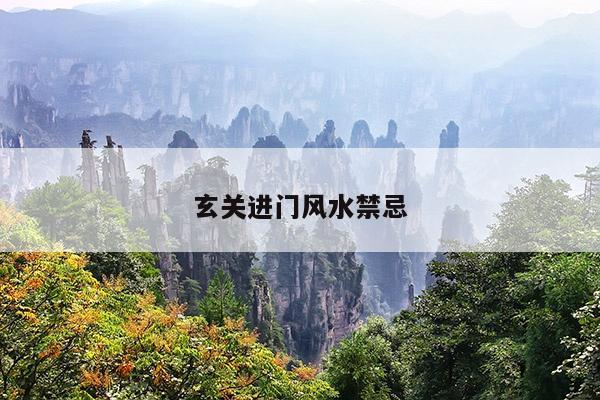 玄关进门风水禁忌