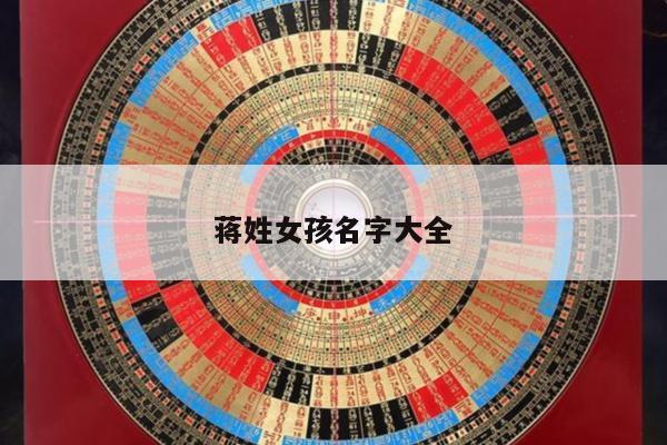 蒋姓女孩名字大全
