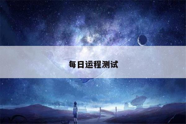 每日运程测试