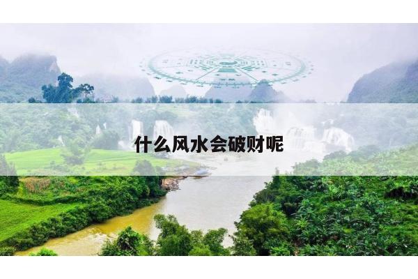 什么风水会破财呢