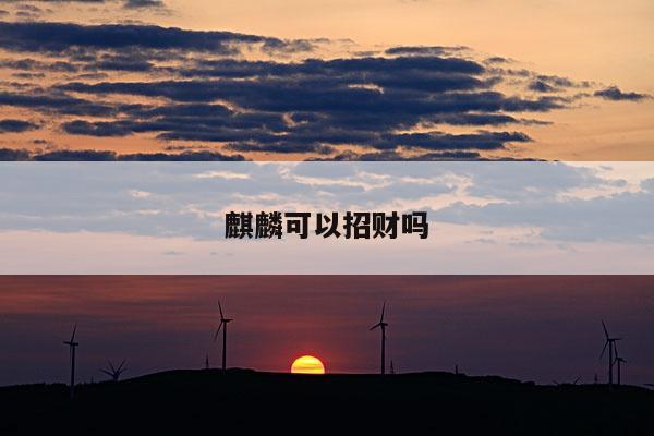 麒麟可以招财吗