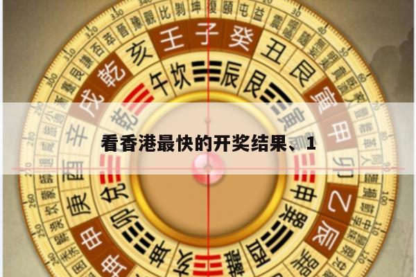 看香港最快的开奖结果、1